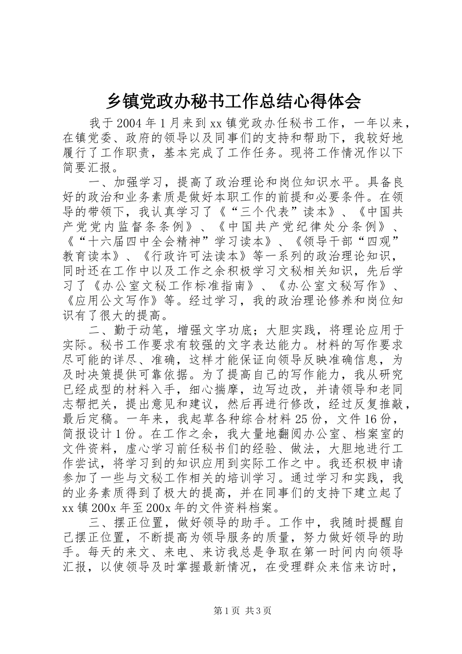 乡镇党政办秘书工作总结心得体会_第1页