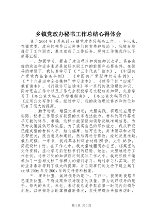 乡镇党政办秘书工作总结心得体会