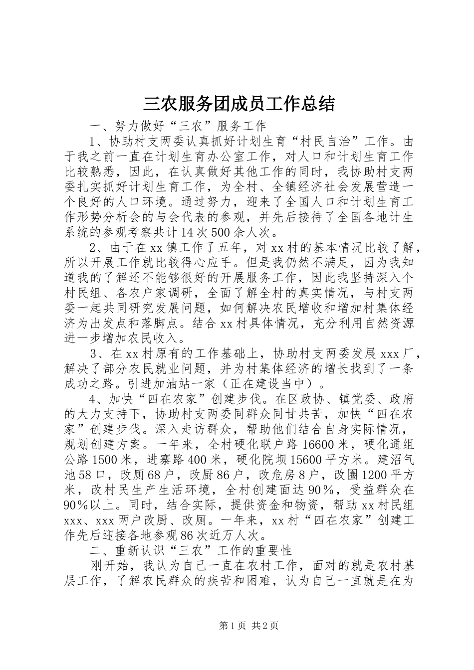 三农服务团成员工作总结_第1页