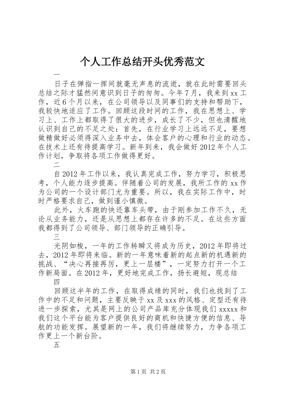 个人工作总结开头优秀范文_第1页