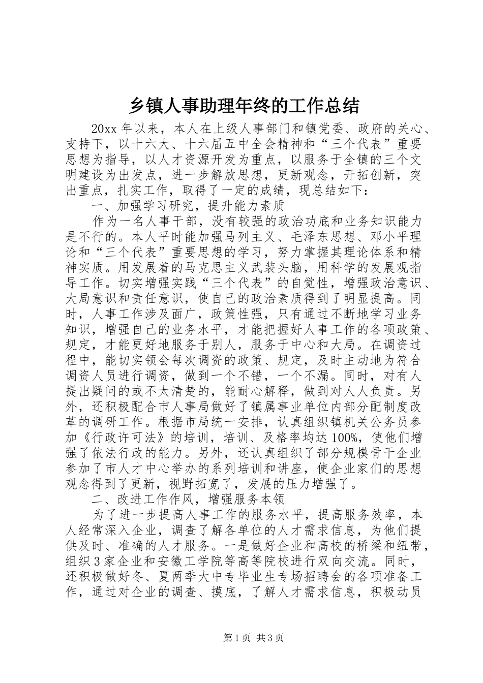 乡镇人事助理年终的工作总结_第1页