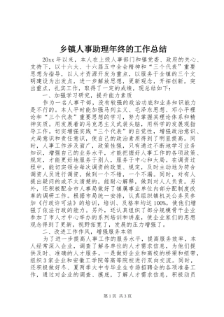 乡镇人事助理年终的工作总结