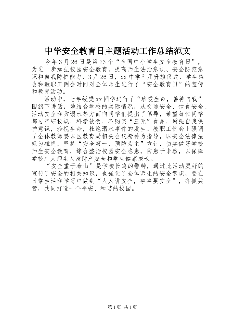 中学安全教育日主题活动工作总结范文_第1页