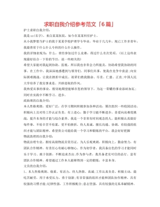求职自我介绍参考范文「6篇」 