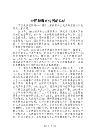 全民禁毒宣传活动总结