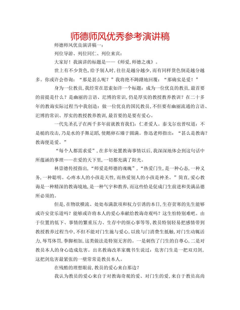 师德师风优秀参考演讲稿 _第1页
