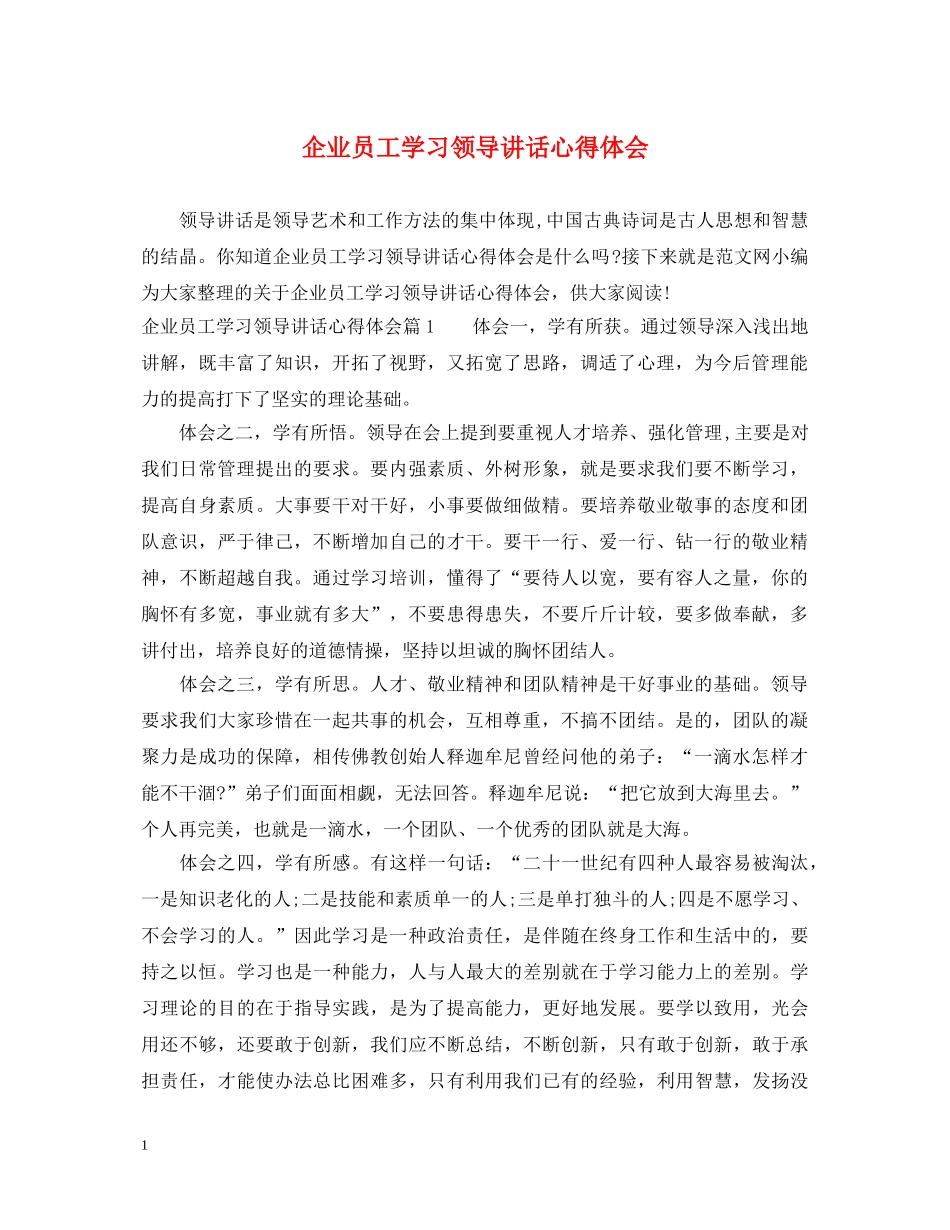 企业员工学习领导讲话心得体会 _第1页
