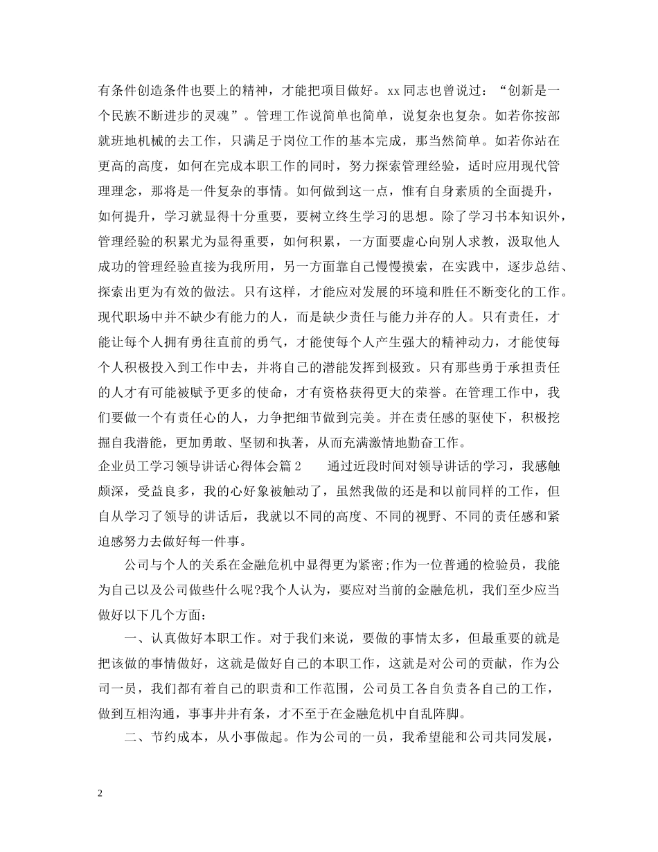 企业员工学习领导讲话心得体会 _第2页
