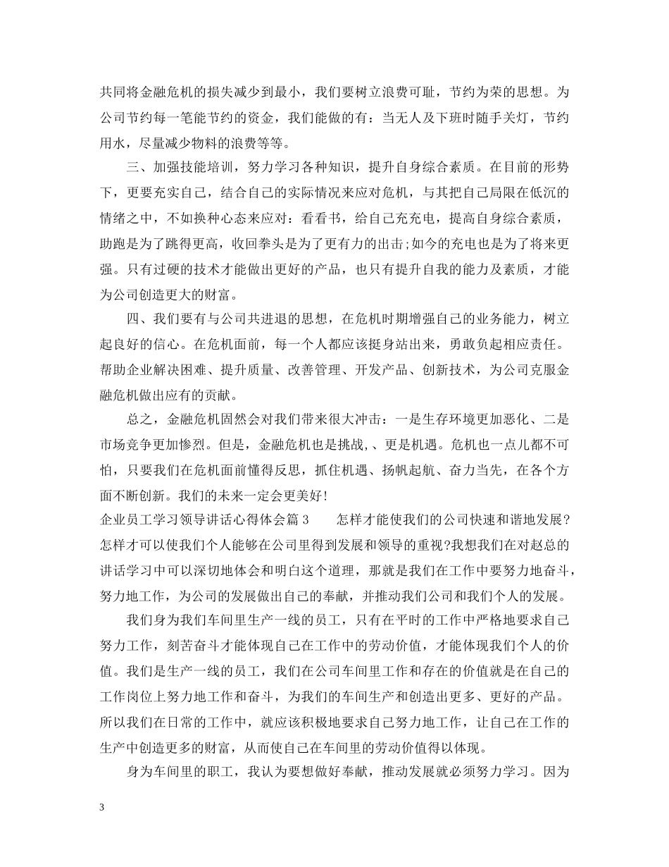 企业员工学习领导讲话心得体会 _第3页