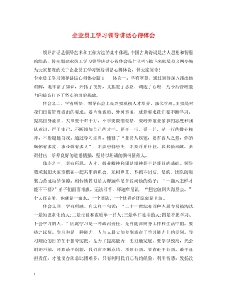企业员工学习领导讲话心得体会 