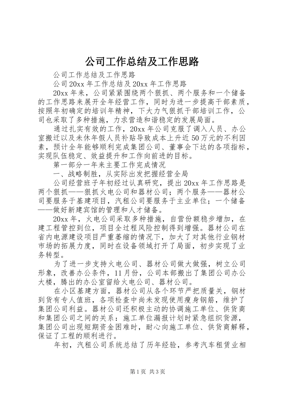 公司工作总结及工作思路_第1页