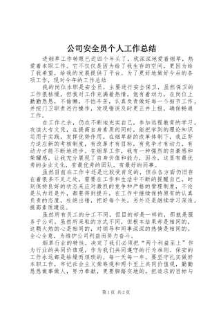 公司安全员个人工作总结