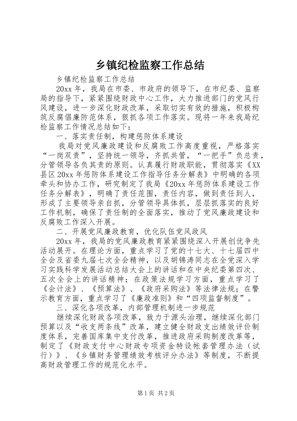 乡镇纪检监察工作总结_第1页