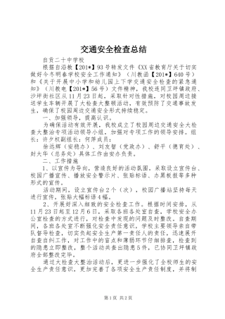 交通安全检查总结