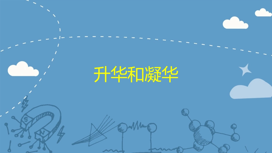 34升华和凝华课件_第1页