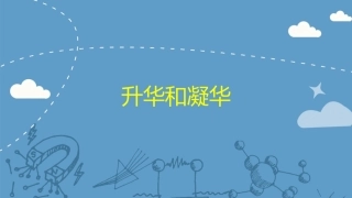 34升华和凝华课件