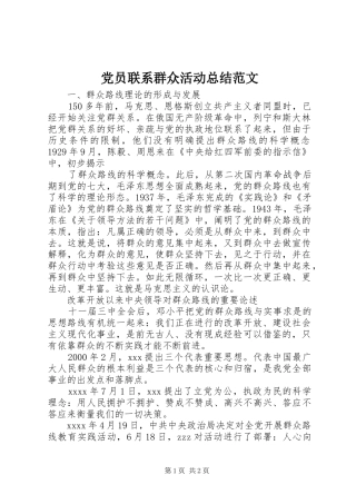 党员联系群众活动总结范文