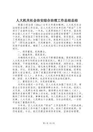 人大机关社会治安综合治理工作总结总结