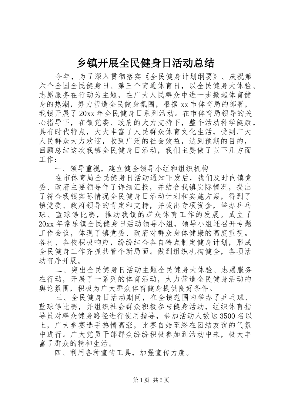乡镇开展全民健身日活动总结_第1页
