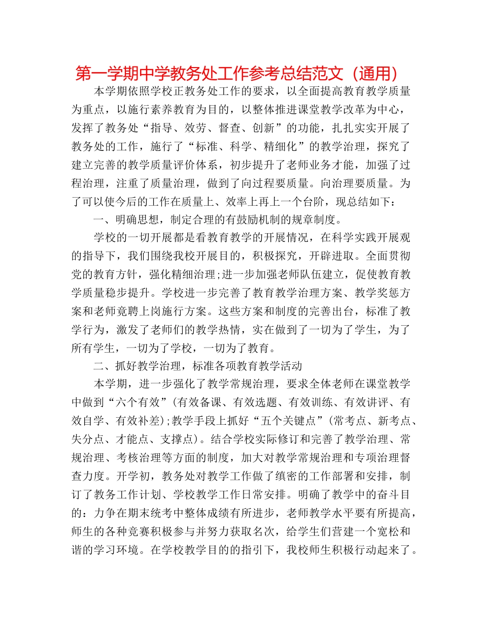 第一学期教务处工作参考总结范文（通用） _第1页