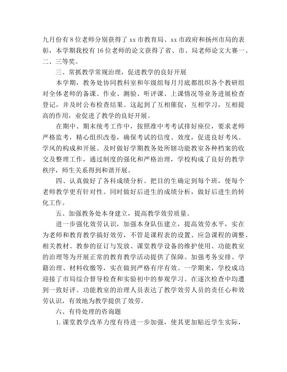 第一学期教务处工作参考总结范文（通用） _第2页