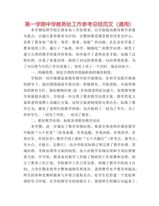 第一学期教务处工作参考总结范文（通用） 