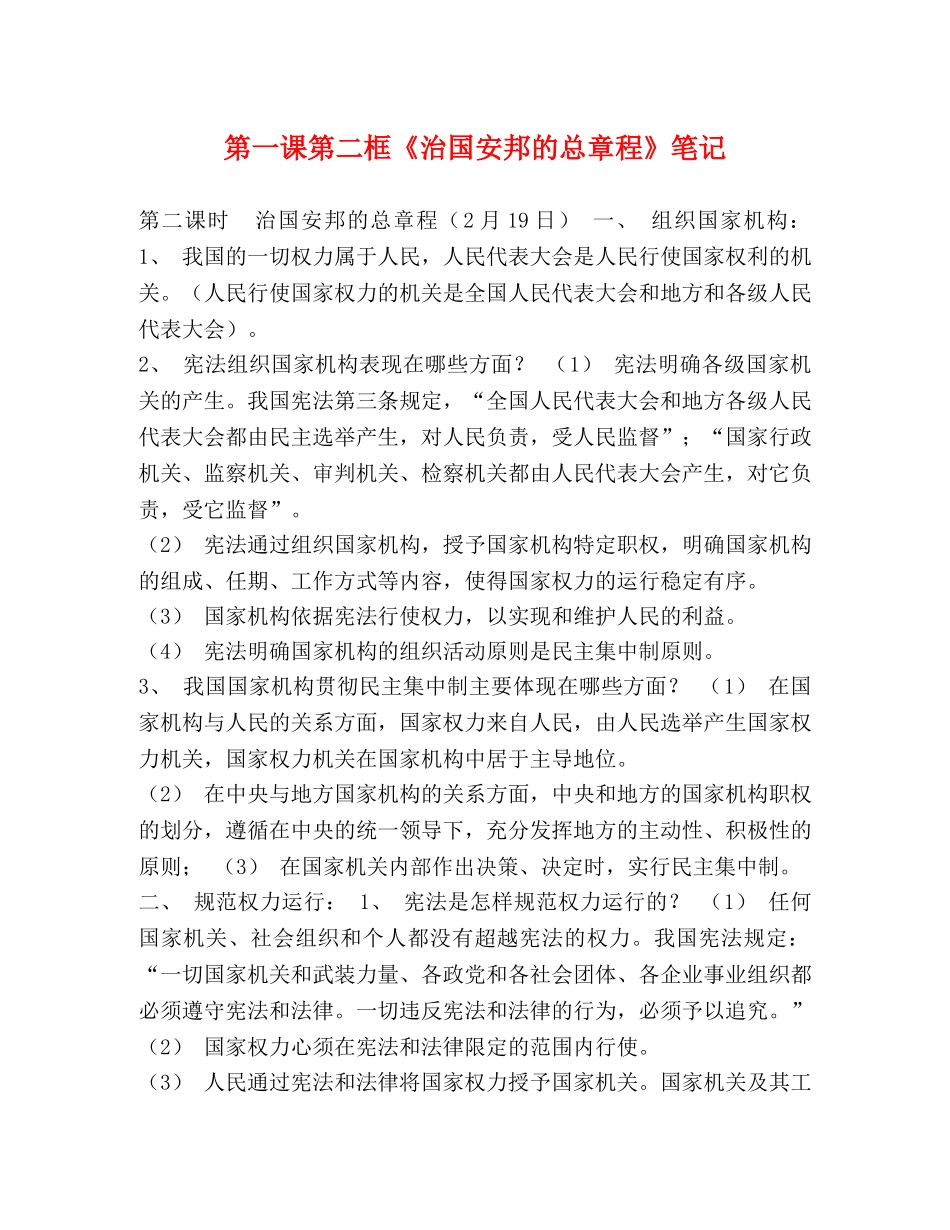 第一课第二框《治国安邦的总章程》笔记 _第1页