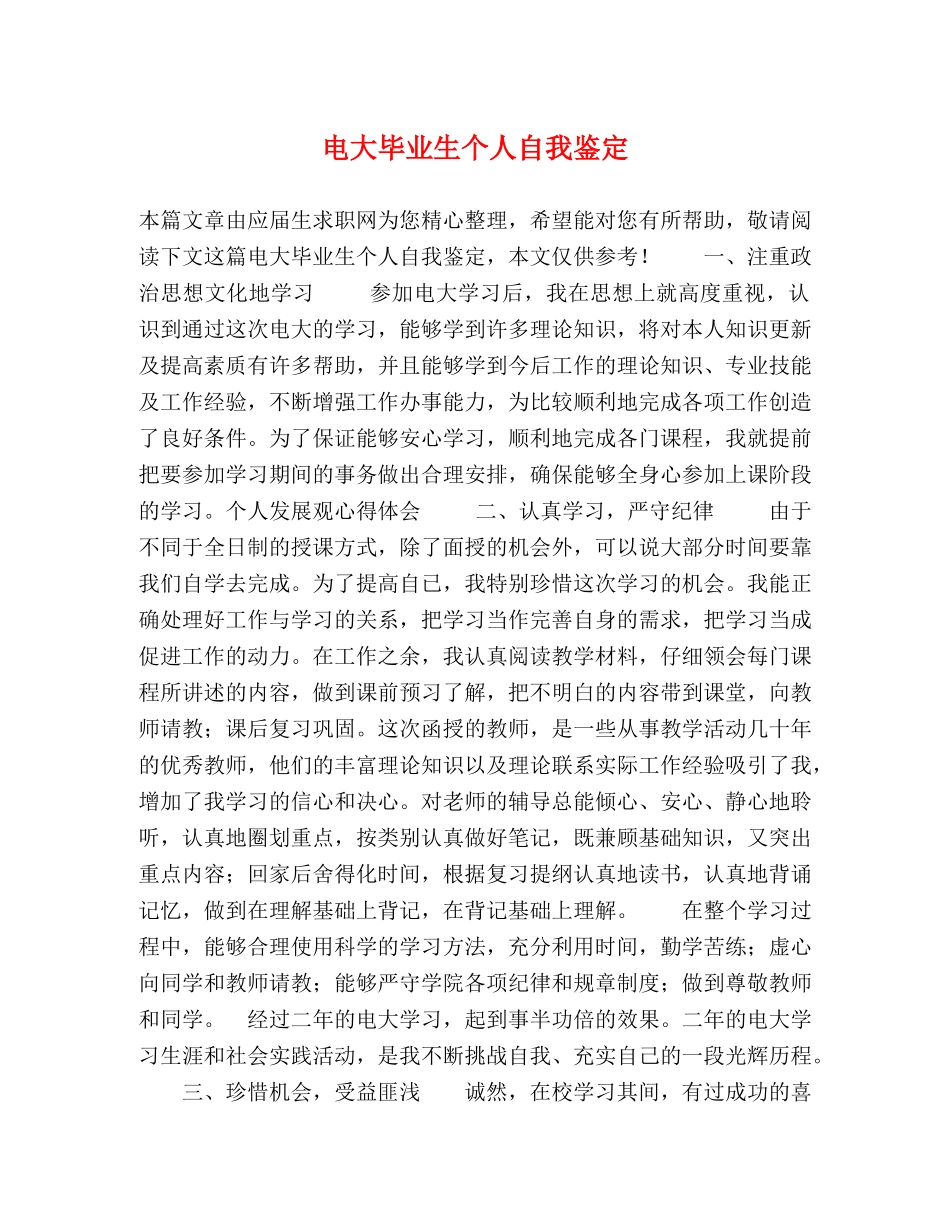 电大毕业生个人自我鉴定 (2) _第1页