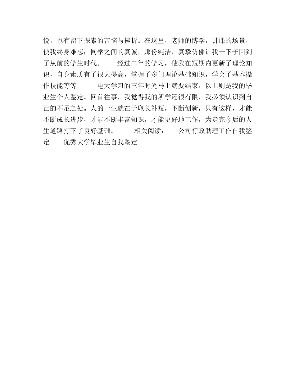 电大毕业生个人自我鉴定 (2) _第2页