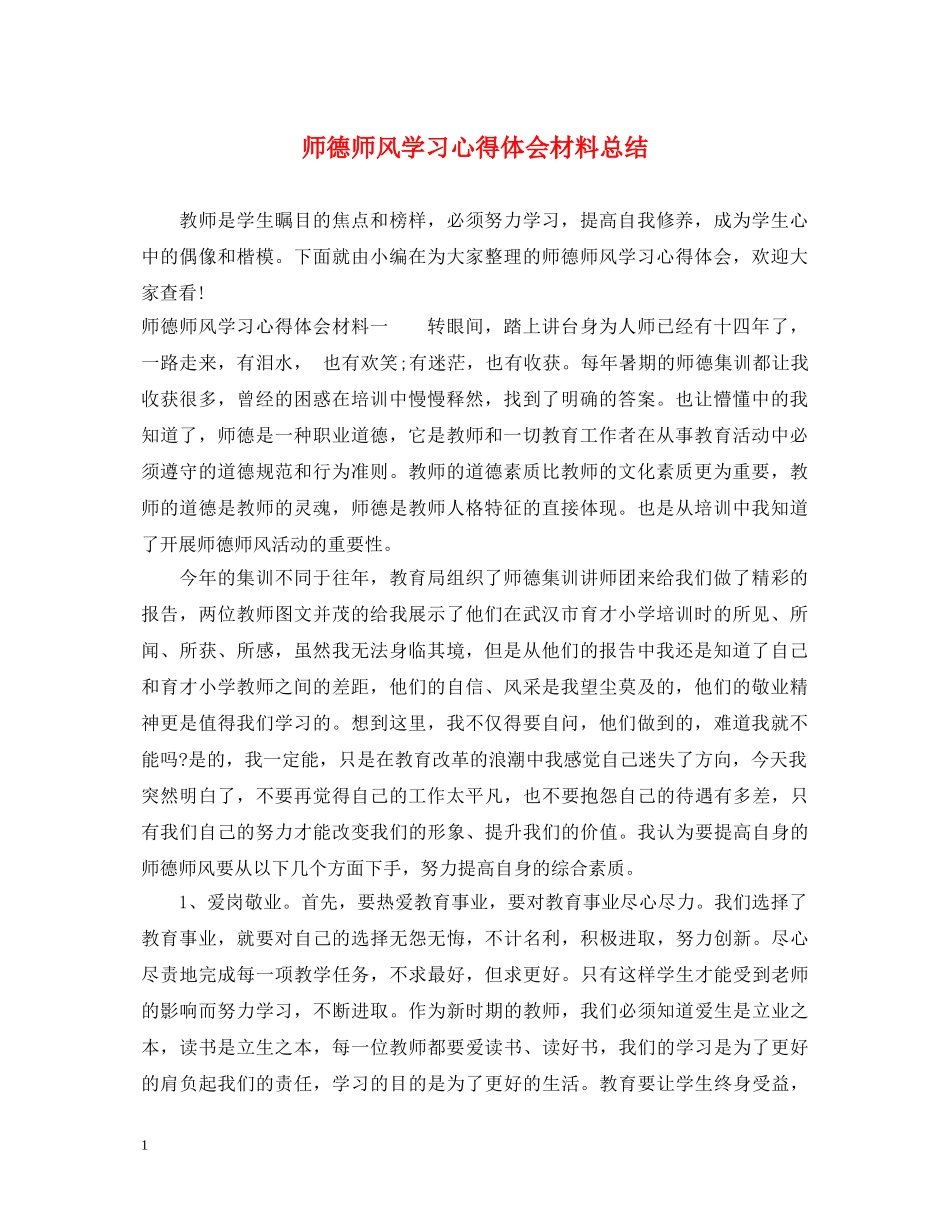 师德师风学习心得体会材料总结 _第1页