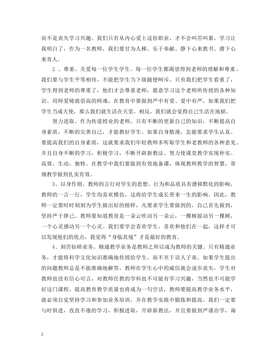 师德师风学习心得体会材料总结 _第2页