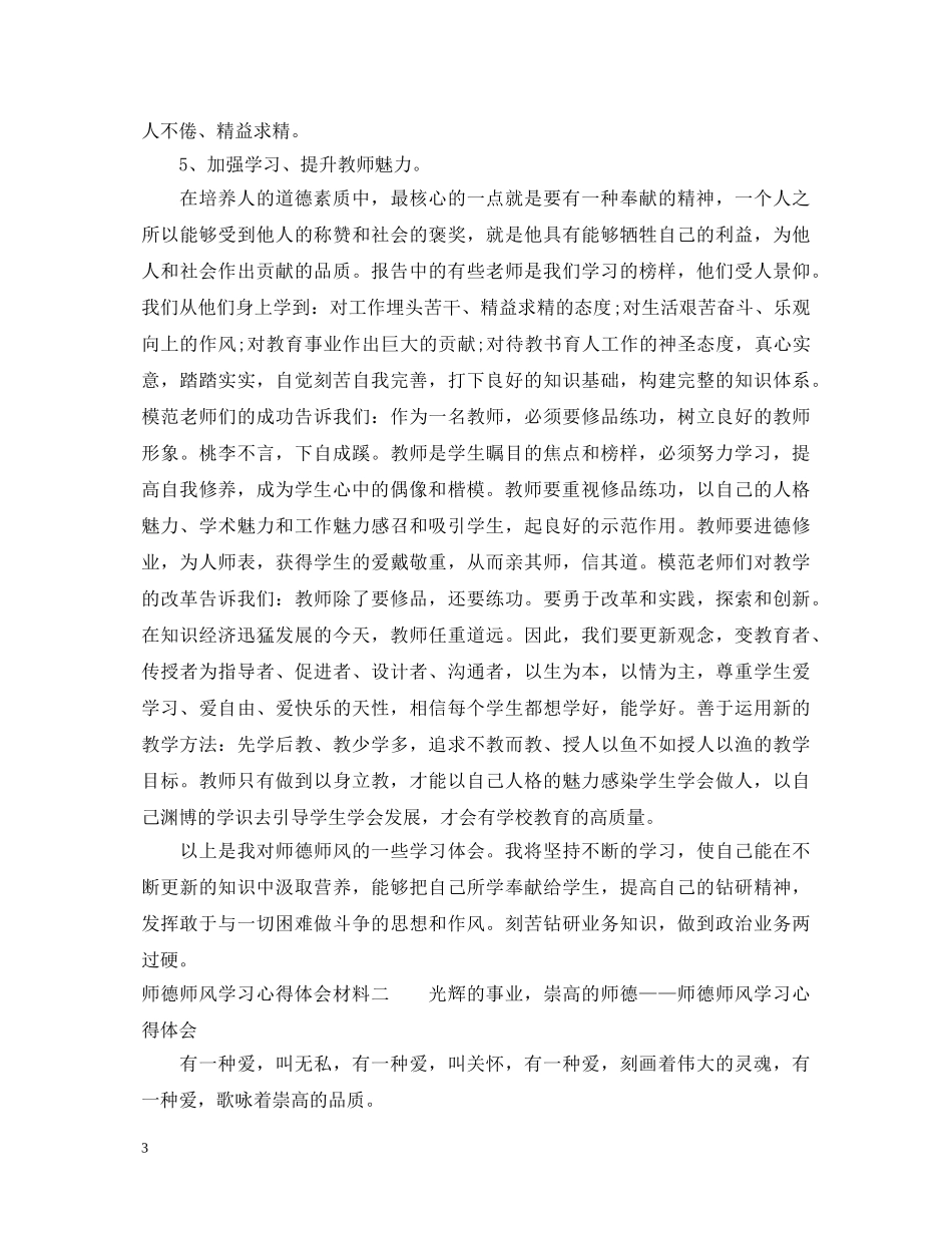 师德师风学习心得体会材料总结 _第3页