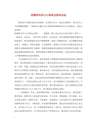 师德师风学习心得体会材料总结 