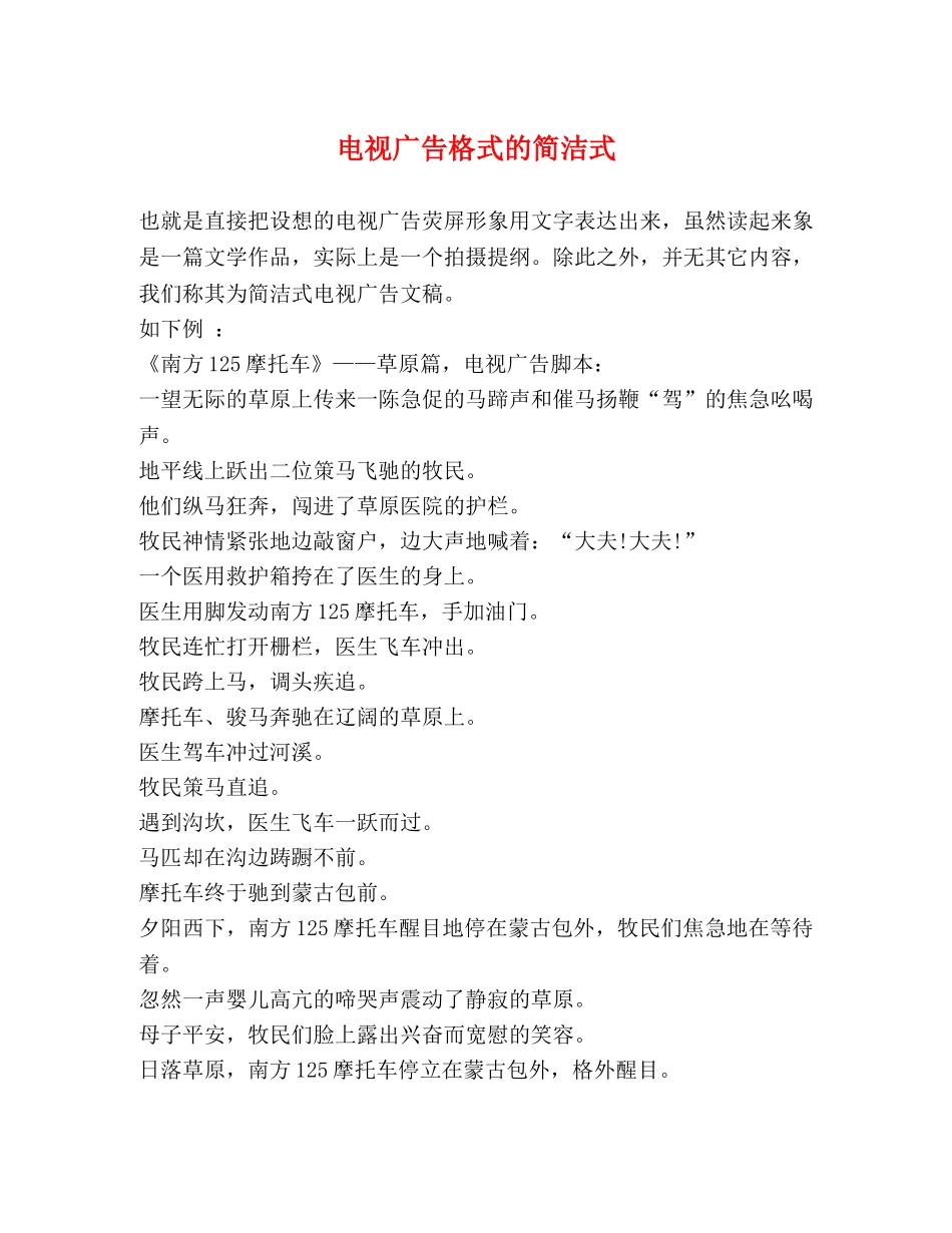 电视广告格式的简洁式 _第1页