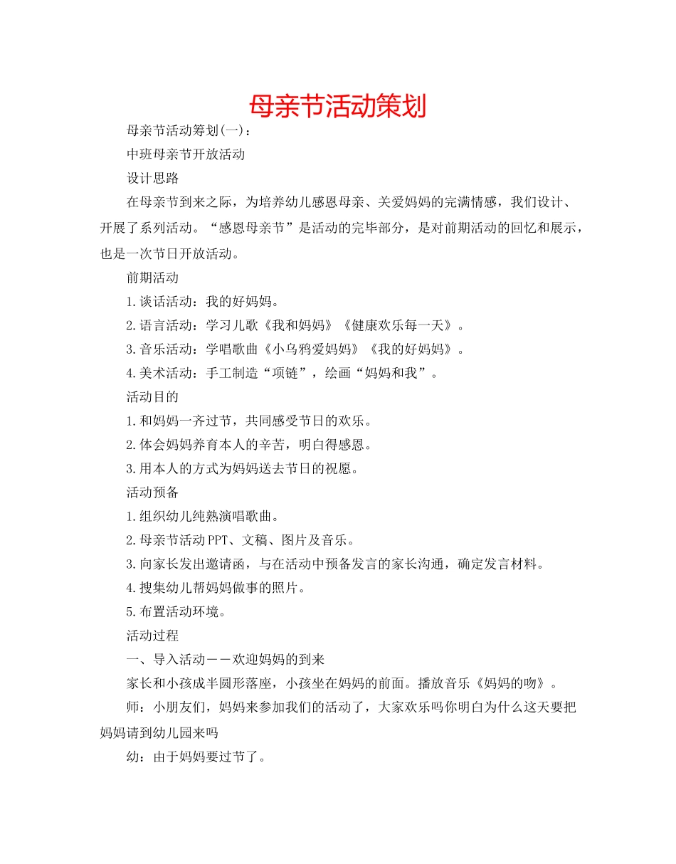 母亲节活动策划 _第1页