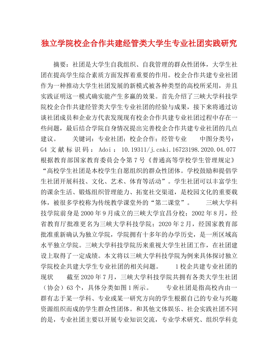 独立学院校企合作共建经管类大学生专业社团实践研究 _第1页