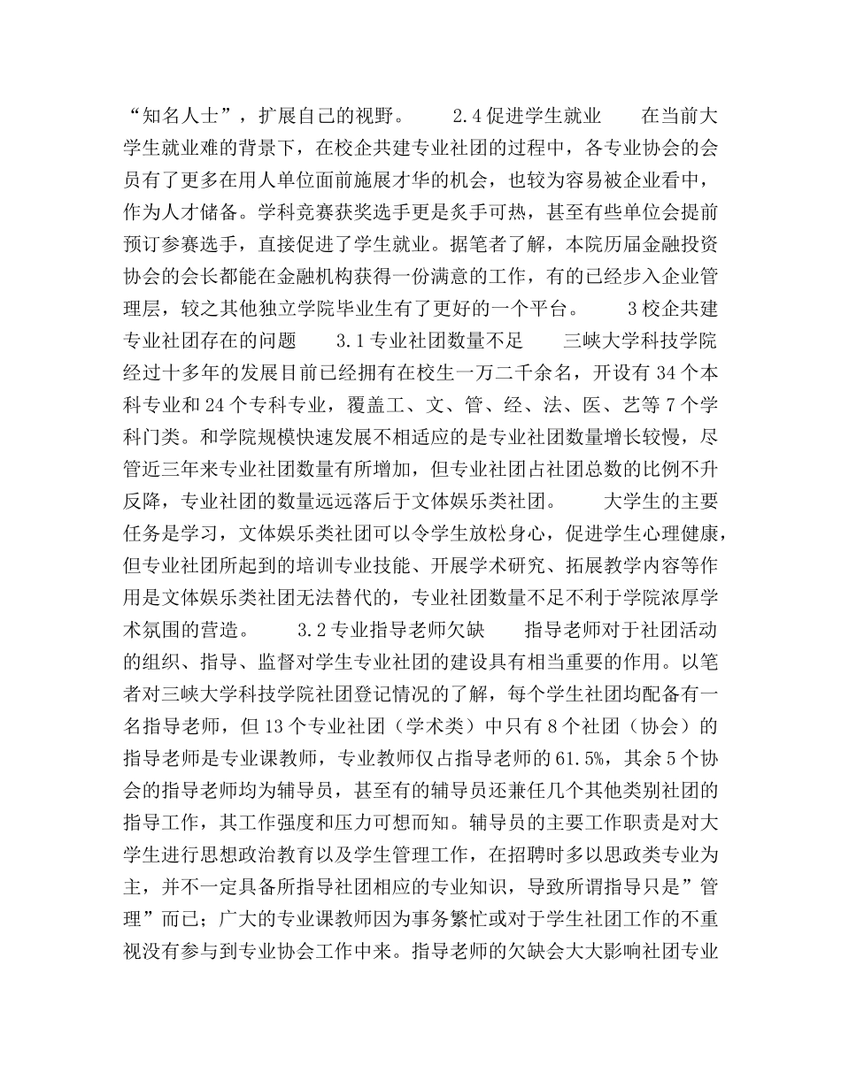 独立学院校企合作共建经管类大学生专业社团实践研究 _第3页