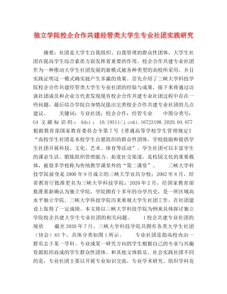 独立学院校企合作共建经管类大学生专业社团实践研究 