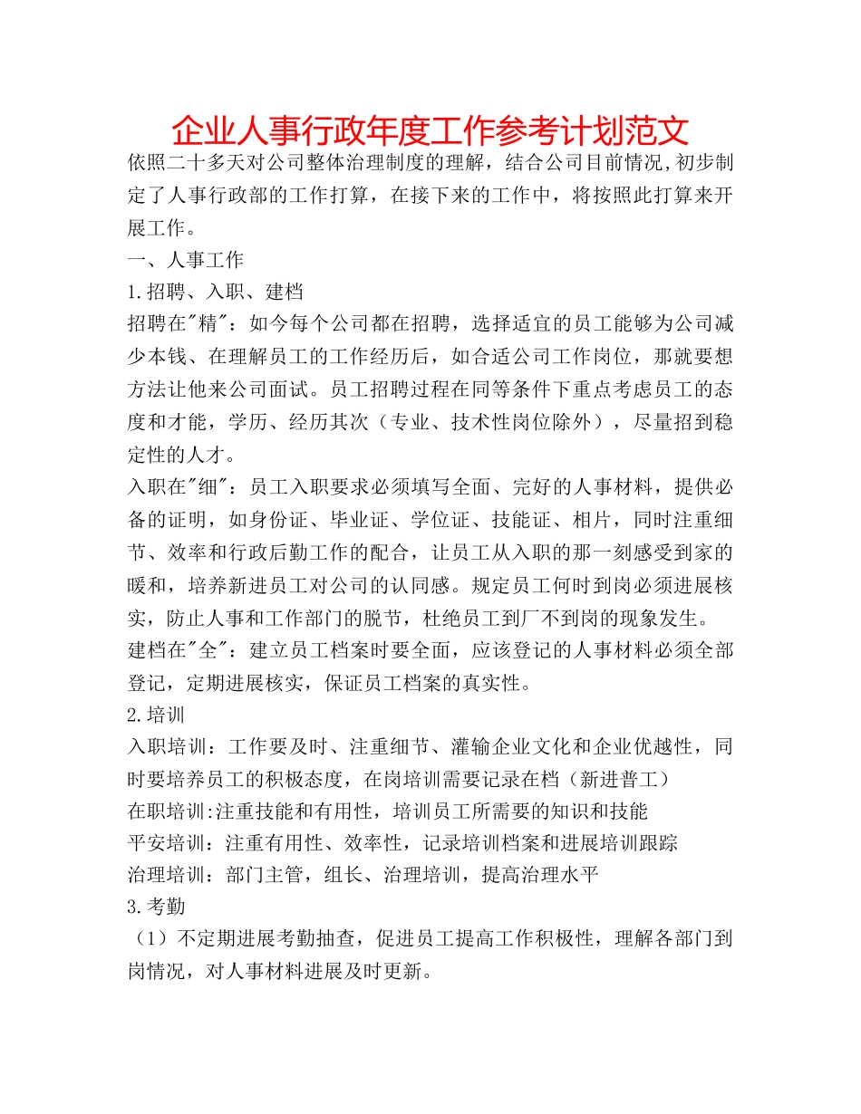 企业人事行政年度工作参考计划范文 _第1页