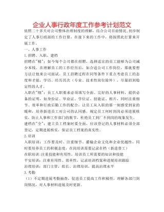企业人事行政年度工作参考计划范文 