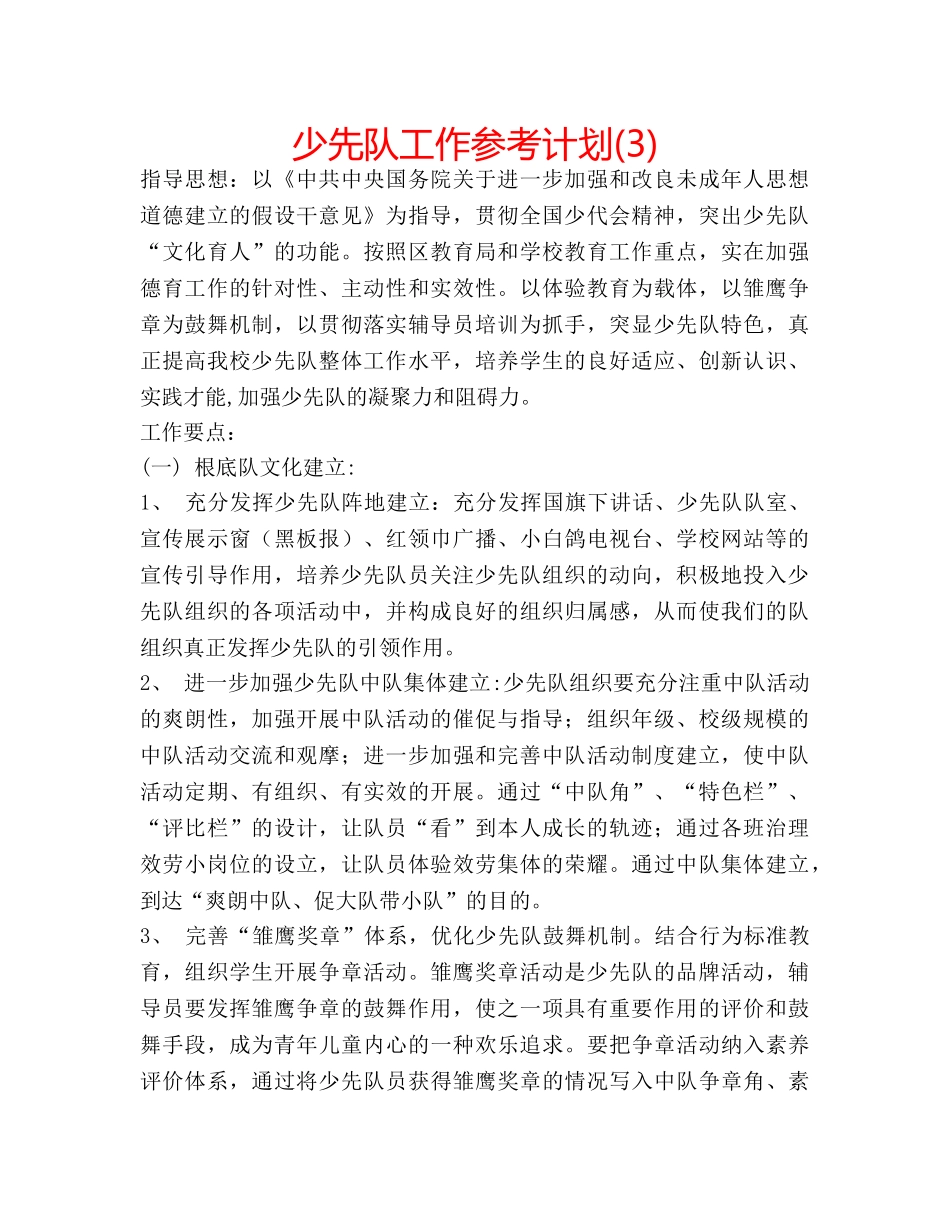 少先队工作参考计划(3) _第1页