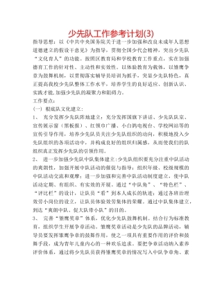 少先队工作参考计划(3) 