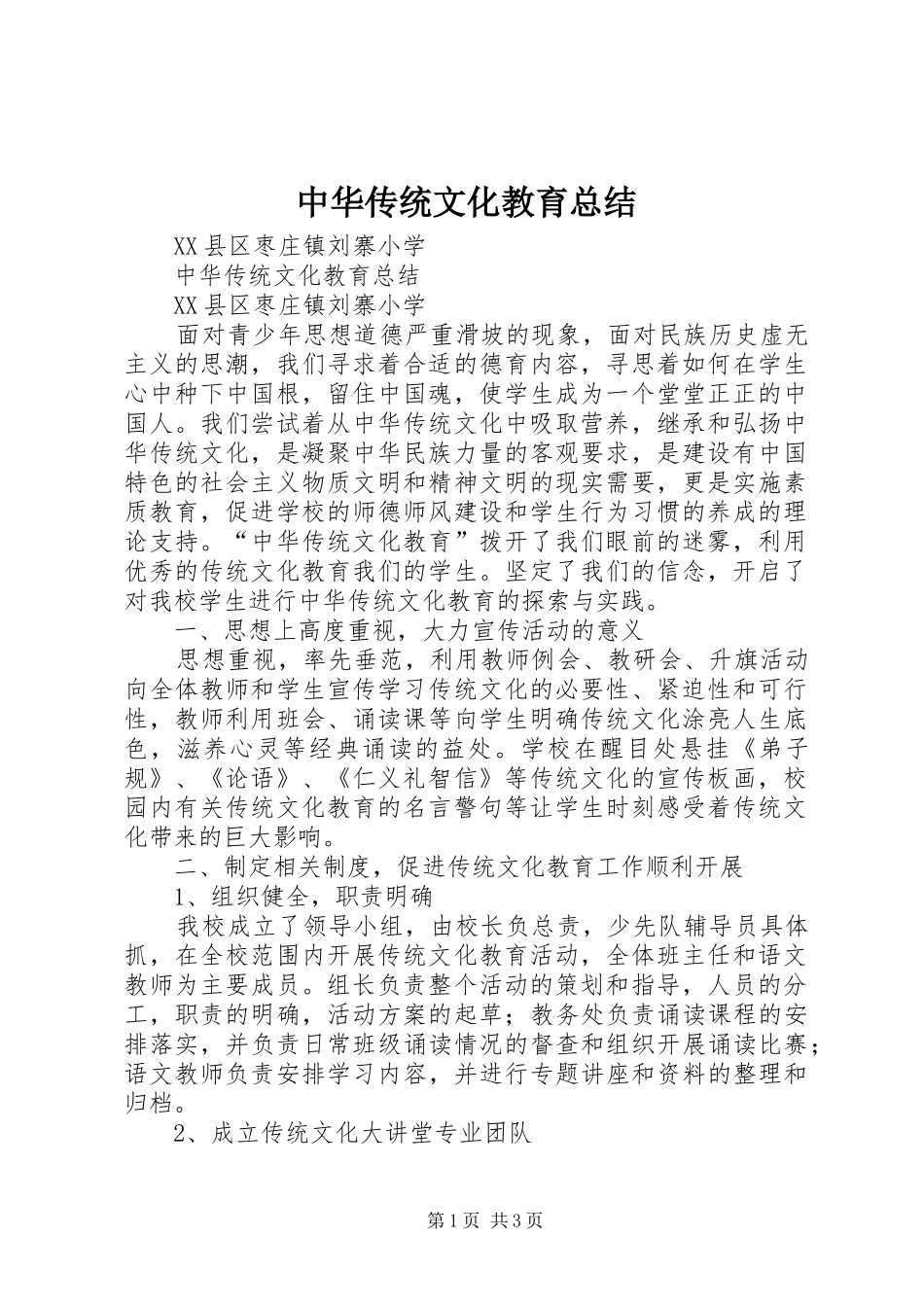 中华传统文化教育总结_第1页