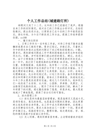 个人工作总结(城建路灯所) (10)