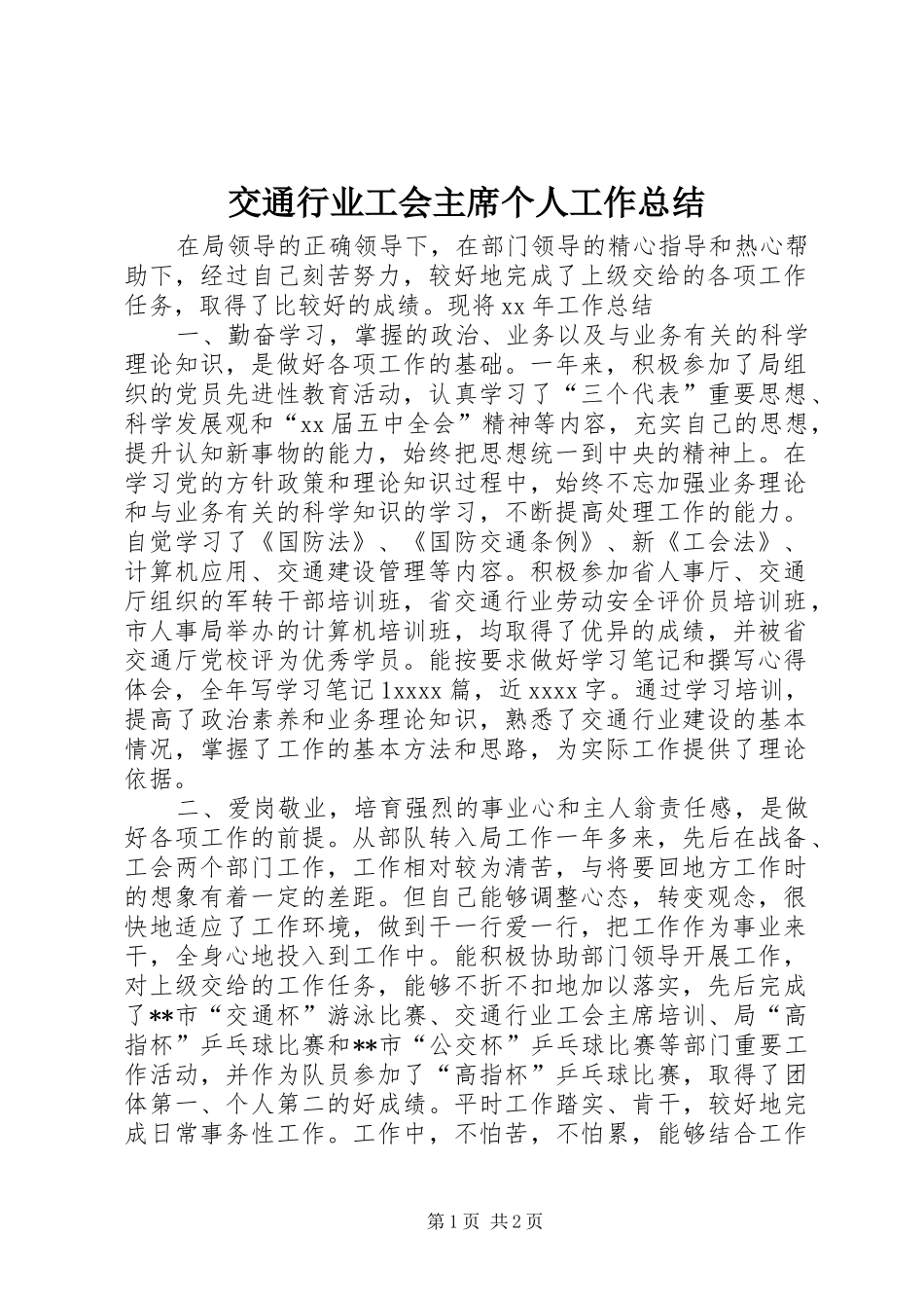 交通行业工会主席个人工作总结_第1页