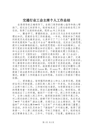 交通行业工会主席个人工作总结