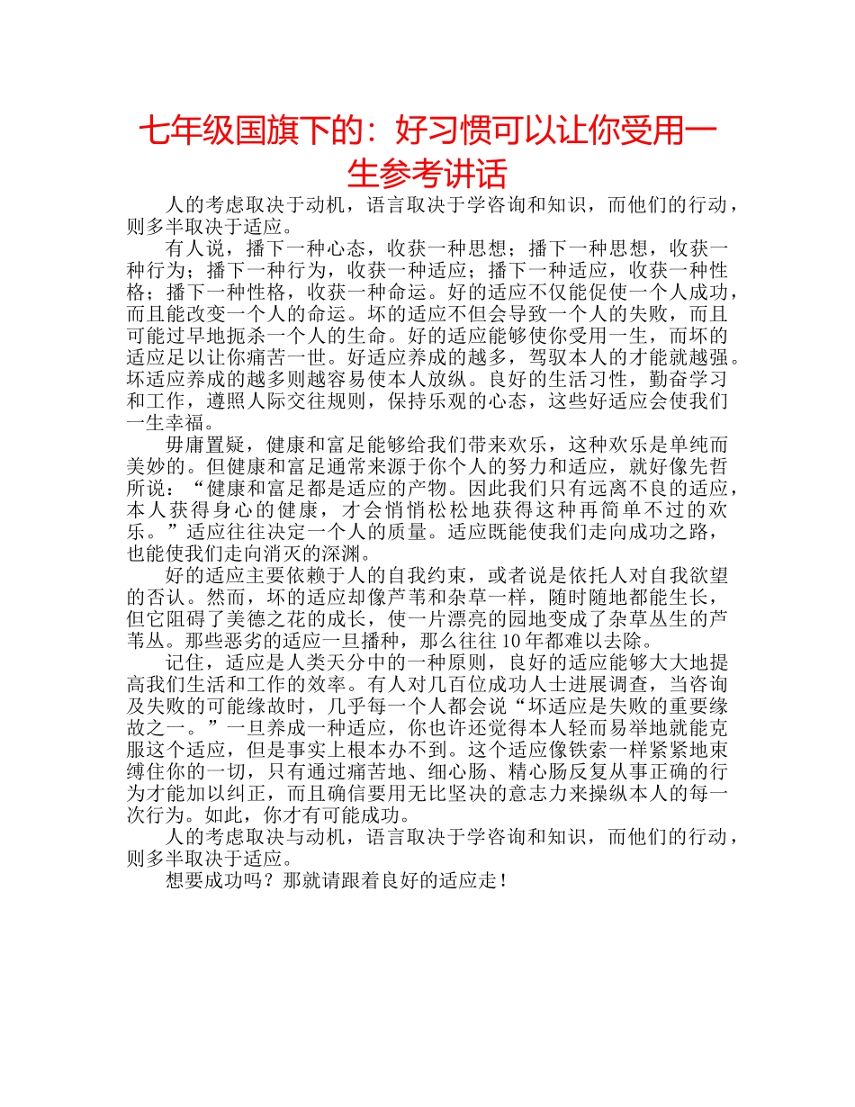 七年级国旗下的：好习惯可以让你受用一生参考讲话 _第1页