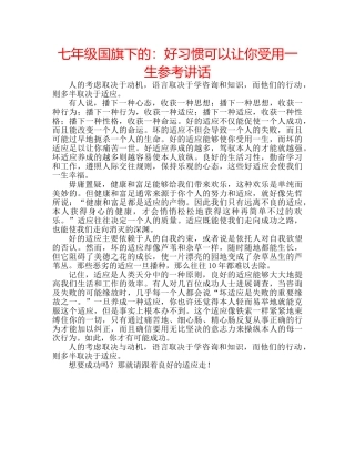 七年级国旗下的：好习惯可以让你受用一生参考讲话 
