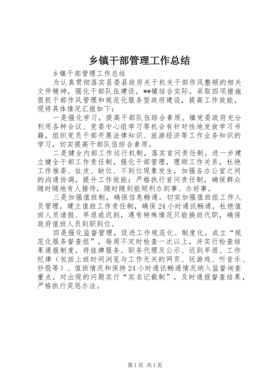 乡镇干部管理工作总结_第1页