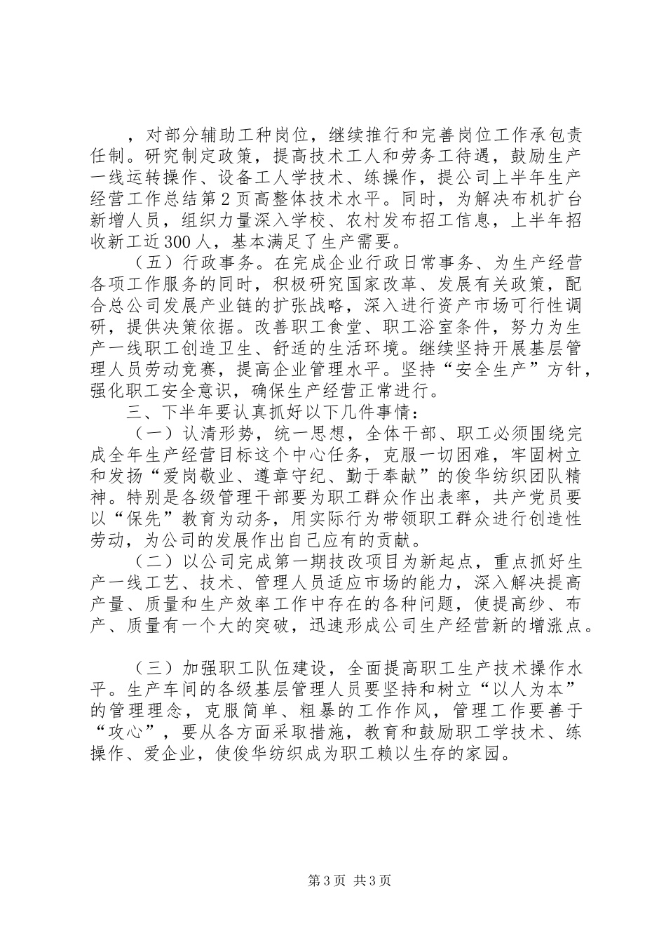 公司上半年生产经营工作总结_第3页